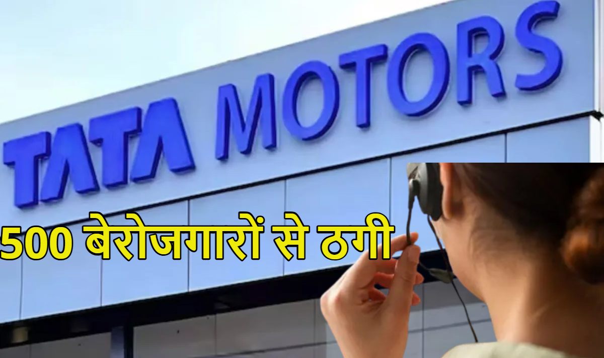 Tata Motors में जॉब का सपना दिखाकर 500 बेरोजगारों से ठगी, दिल्ली पुलिस ने फर्जी भर्ती रैकेट का भंडाफोड़ किया, 5 आरोपी गिरफ्तार