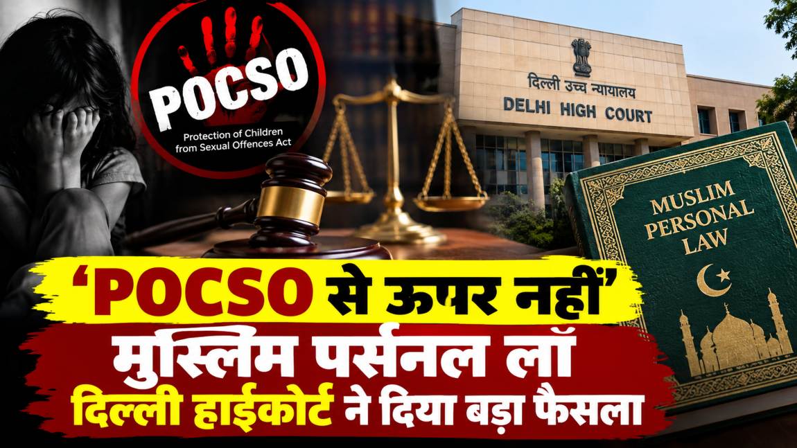 ‘POCSO से ऊपर नहीं मुस्लिम पर्सनल लॉ’, दिल्ली हाईकोर्ट ने दिया बड़ा फैसला, नाबालिग पत्नी के साथ सेक्स का है मामला