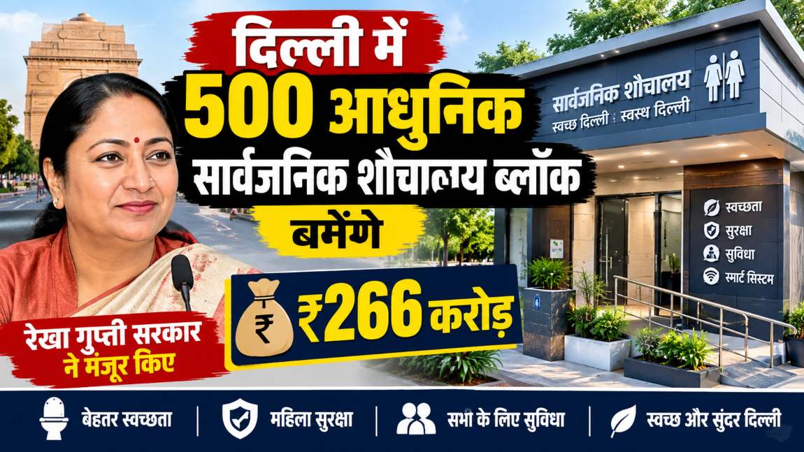 दिल्ली में 500 आधुनिक सार्वजनिक शौचालय ब्लॉक बनेंगे, रेखा गुप्ता सरकार ने मंजूर किए ₹266 करोड़