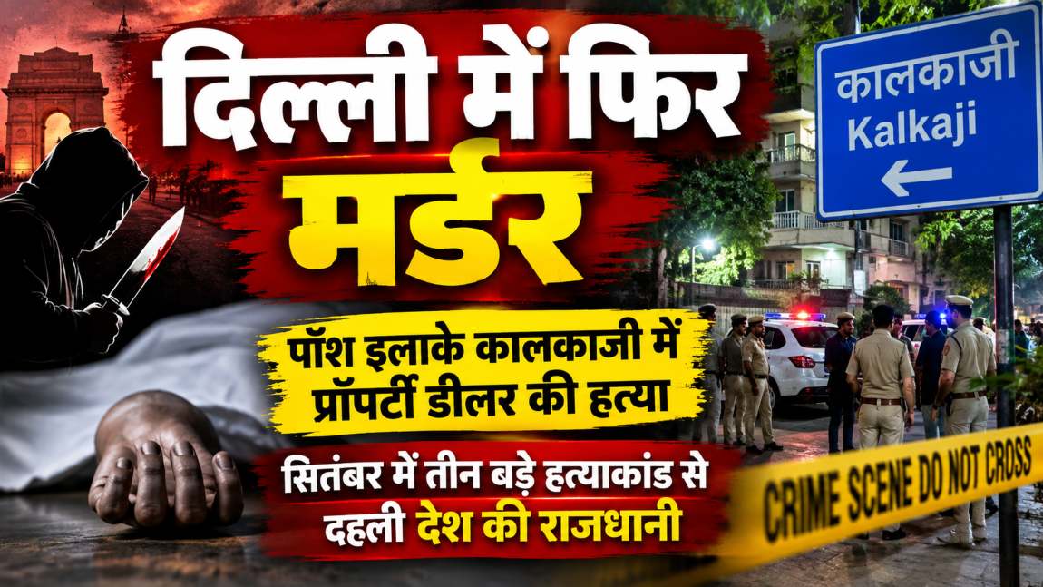 दिल्ली में फिर मर्डरः पॉश इलाके कालकाजी में प्रॉपर्टी डीलर बंटी घड़ियाल की हत्या, सितंबर में तीन बड़े हत्याकांड से दहली देश की राजधानी