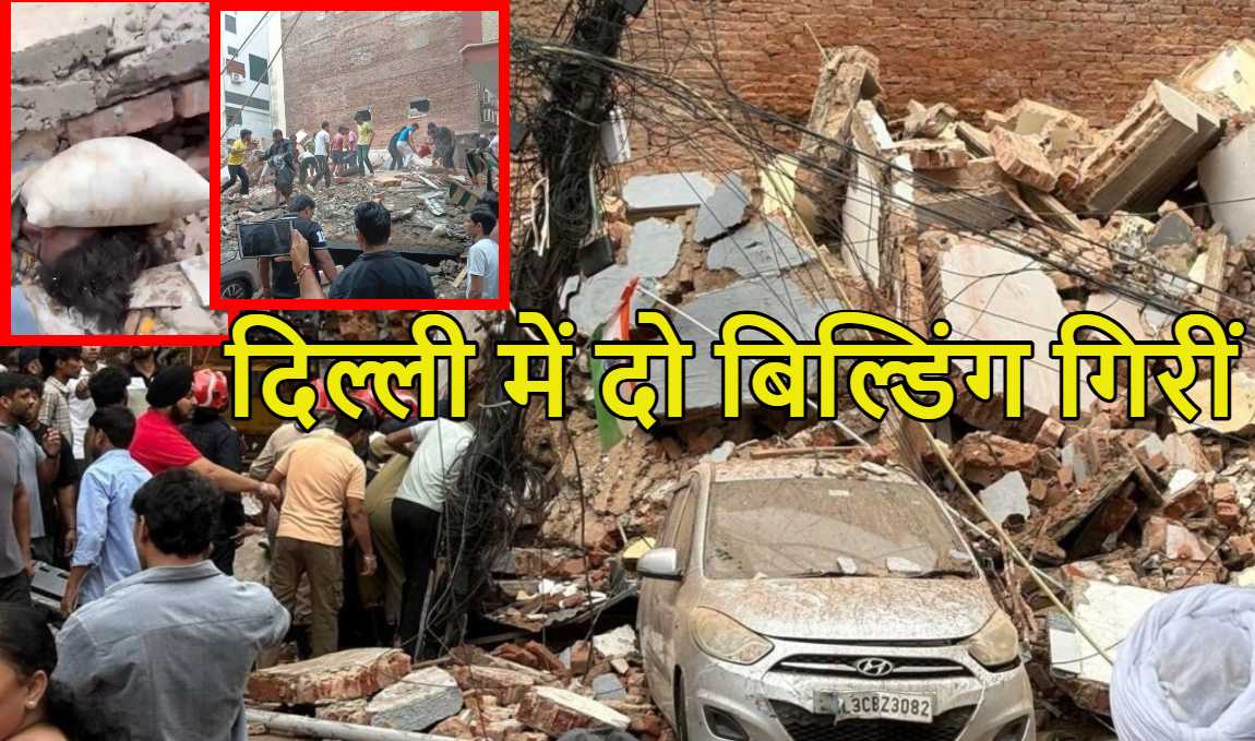 दिल्ली में दो बिल्डिंग गिरींः 2 लोगों की मौत, 40 लोग फंसे, मलबे से आ रही ‘हमें बचाओ, हमें बचाओ’ का आवाजें, सीएम रेखा गुप्ता बोलींः घटना से बहुत परेशान हूं