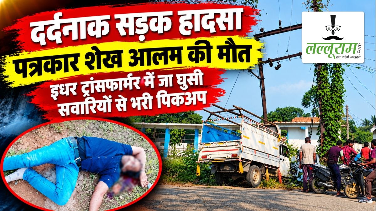 दर्दनाक सड़क हादसा: पत्रकार शेख आलम की मौत, इधर ट्रांसफार्मर में जा घुसी सवारियों से भरी पिकअप