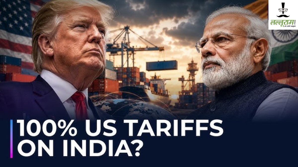 भारत पर 100% टैरिफ लगाने वाला कानून ला रहा अमेरिका, US हाउस में आज वोटिंग, MEA बोला- भारत नहीं झुकेगा