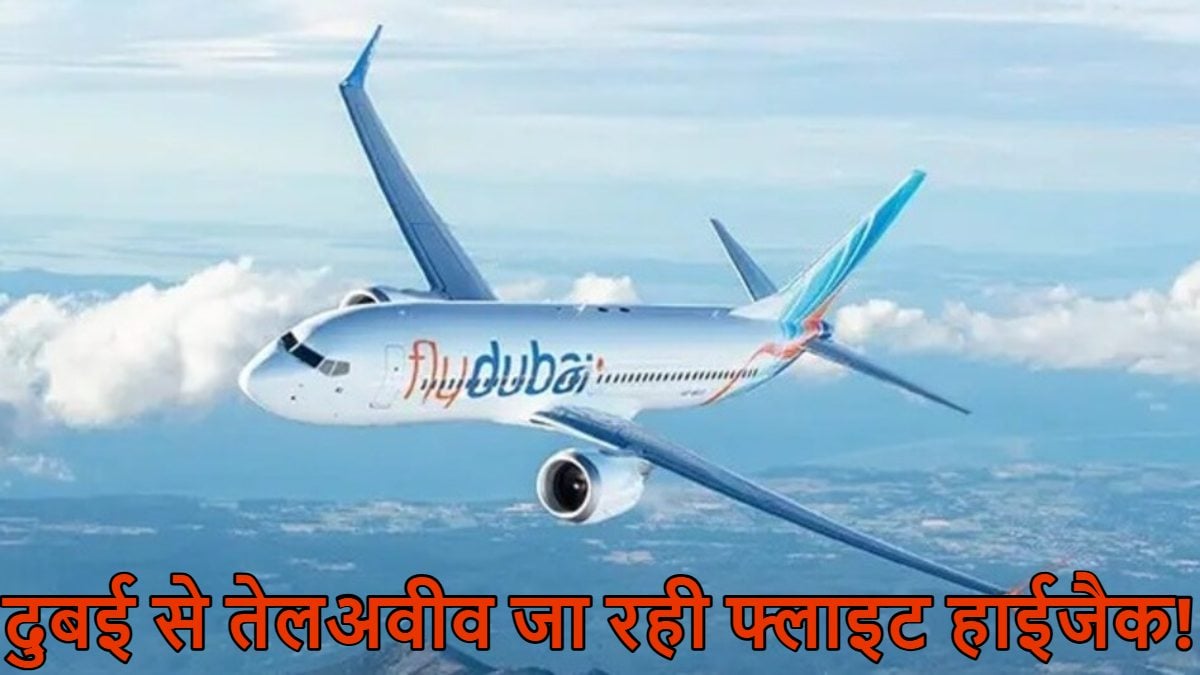 दुबई से इजराइल जा रही फ्लाइट हाईजैक! पायलट ने इमरजेंसी सिग्नल भेजा, पश्चिमी एशिया में हाईअलर्ट, इजरायली फाइटर जेट्स भी अटैक मोड में