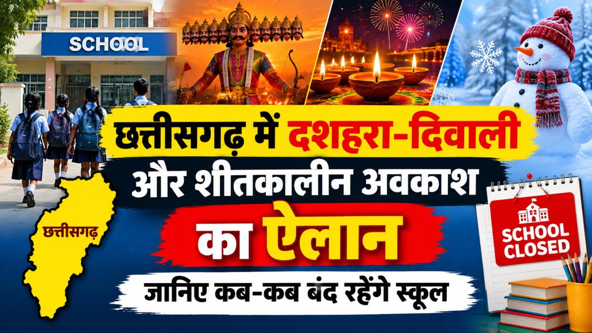 छत्तीसगढ़ में दशहरा-दिवाली और शीतकालीन अवकाश का ऐलान, जानिए कब-कब बंद रहेंगे स्कूल