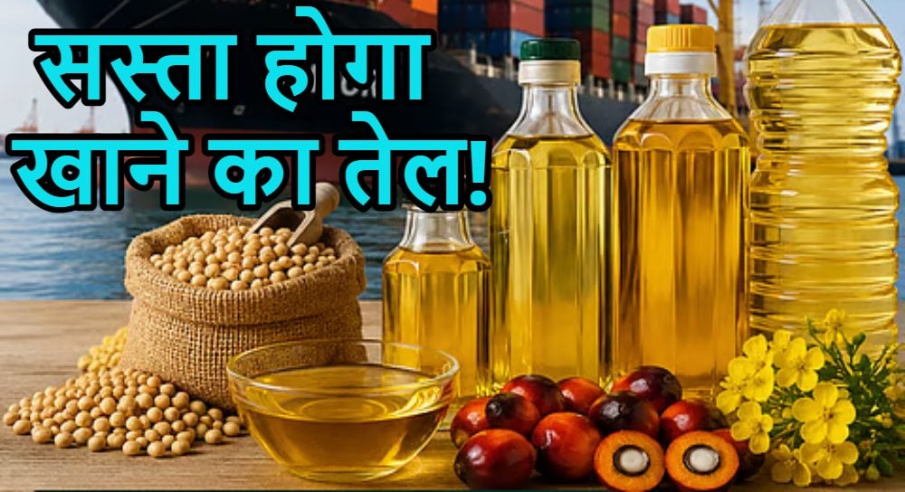 खाने के तेल पर इंपोर्ट ड्यूटी घटाईः मोदी सरकार ने त्योहारी सीजन में लिया बड़ा फैसला, नहीं बिगड़ेगा रसोई का बजट