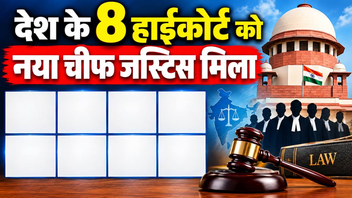 देश के 8 हाईकोर्ट को नए चीफ जस्टिस मिलेः छत्तीसगढ़, पटना और इलाहाबाद समेत इन हाईकोर्ट को मिला नया जज, देखें पूरी लिस्ट