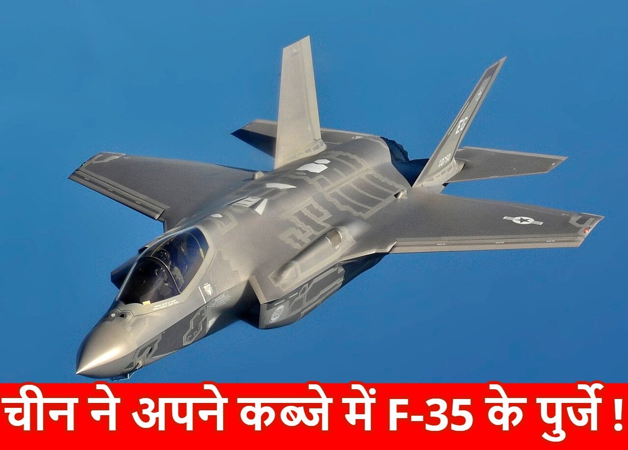 ऑस्ट्रेलिया से निकले अमेरिकी लड़ाकू विमान F-35 के पुर्जे हांगकांग पहुंचे, चीन ने अपने कब्जे में लिया