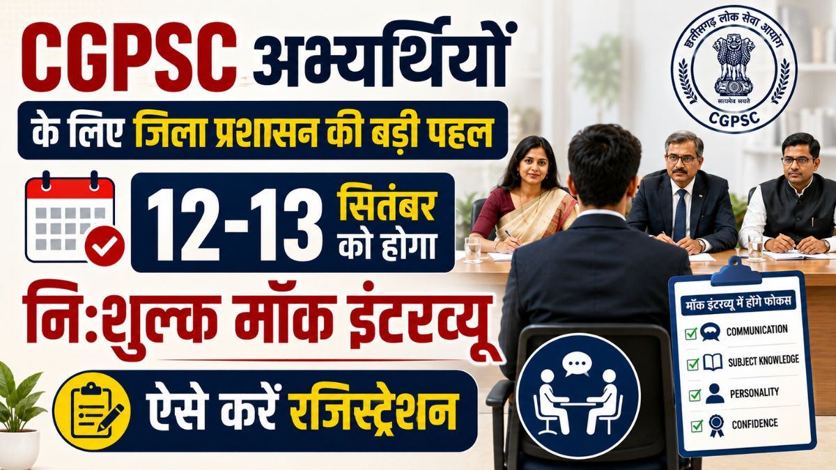 CGPSC अभ्यर्थियों के लिए जिला प्रशासन की बड़ी पहल: 12-13 सितंबर को होगा निःशुल्क मॉक इंटरव्यू, ऐसे करें रजिस्ट्रेशन