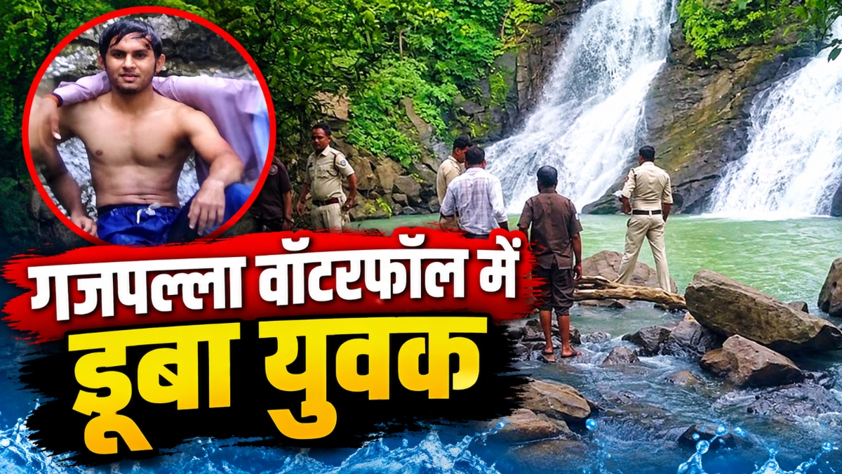 गजपल्ला वॉटरफॉल में डूबा रायपुर का युवक, पर्यटकों में मचा हड़कंप, रेस्क्यू जारी