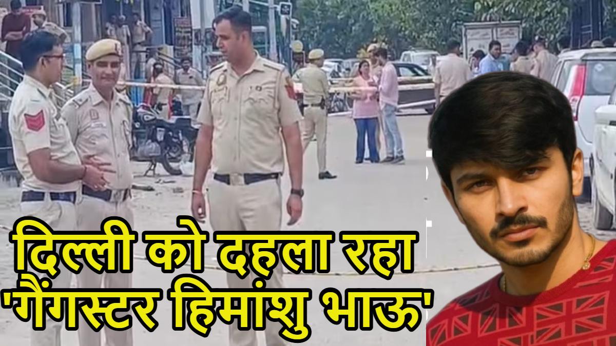 एक महीने में दूसरी बार ‘दहली दिल्ली’: जिम ट्रेनर विजय हत्या की जिम्मेदारी गैंगस्टर हिमांशु भाऊ ने ली, अमेरिका में बैठकर दिल्ली को दहला रहा