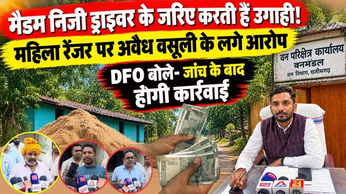 मैडम निजी ड्राइवर के जरिए करती हैं उगाही…. महिला रेंजर पर अवैध वसूली के लगे आरोप, DFO बोले- जांच के बाद होगी कार्रवाई