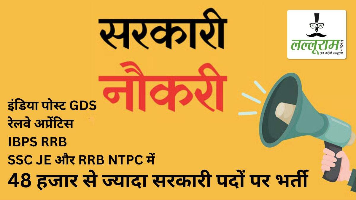 Govt Jobs 2026: 10वीं, 12वीं और ग्रेजुएट्स के लिए 48 हजार से ज्यादा सरकारी पदों पर निकली भर्ती, जानें आवेदन की डिटेल