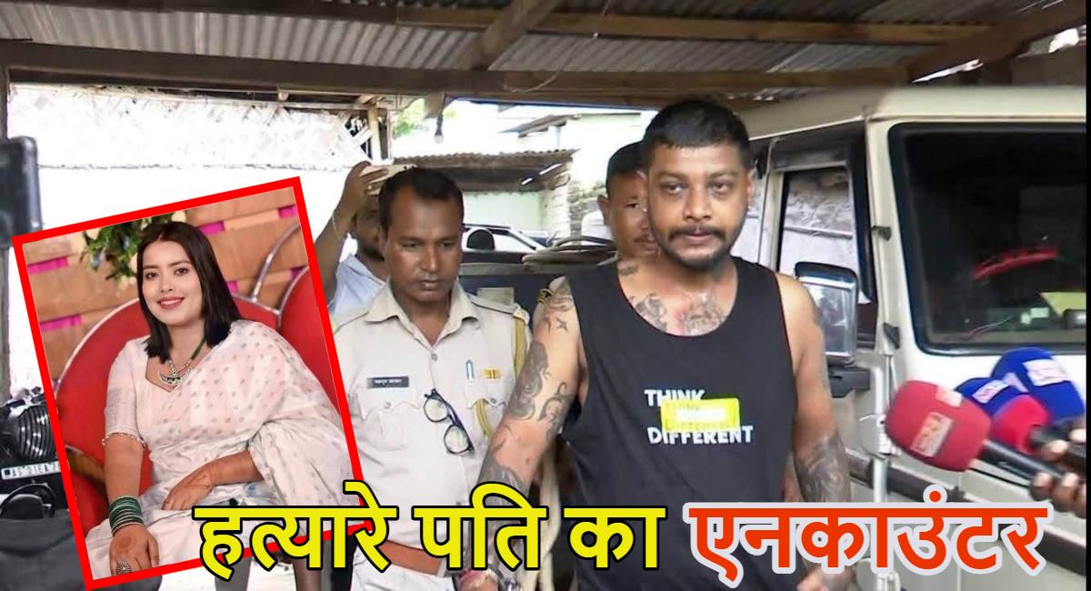 पत्नी की हत्या कर सिर काटकर फ्रिज में रखने वाले पति का एनकाउंटरः हिरासत से भागने के दौरान पुलिस ने मारी गोली
