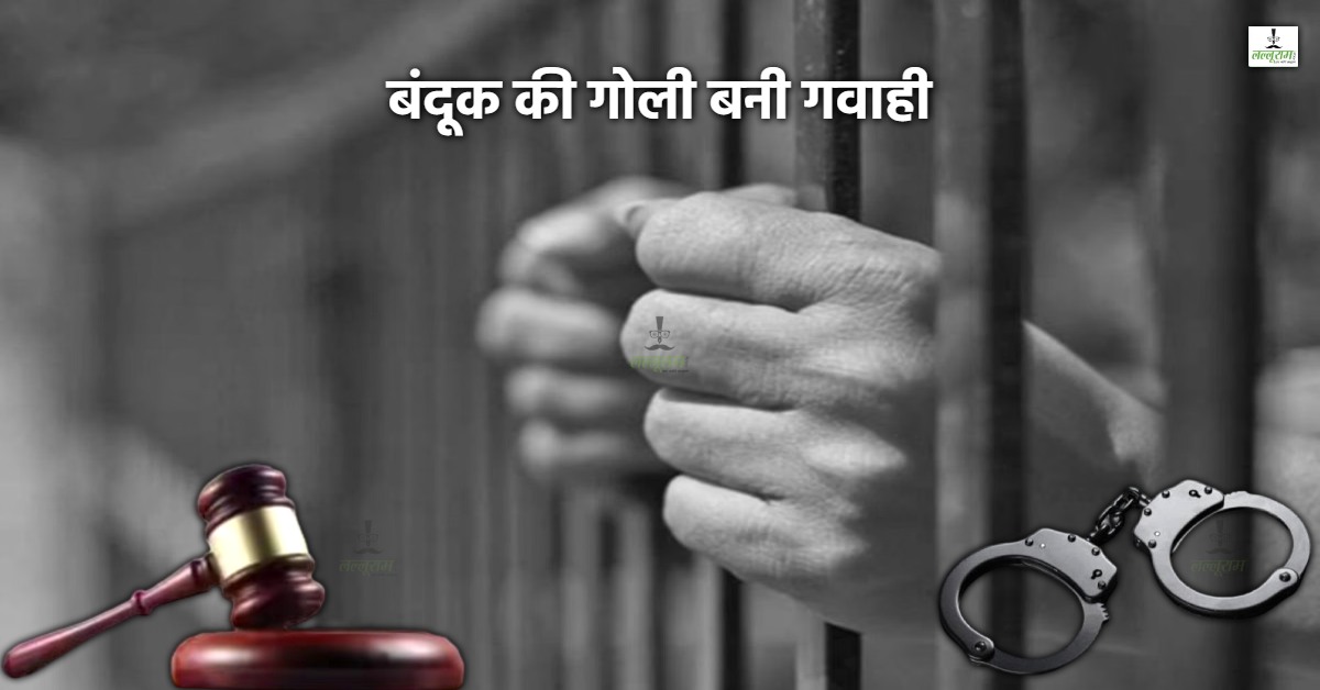फरियादी मुकरा, चश्मदीदों ने पहचान से किया इनकार; फिर ‘गोली और खोखों’ ने 3 हत्यारों को पहुंचाया सलाखों के पीछे