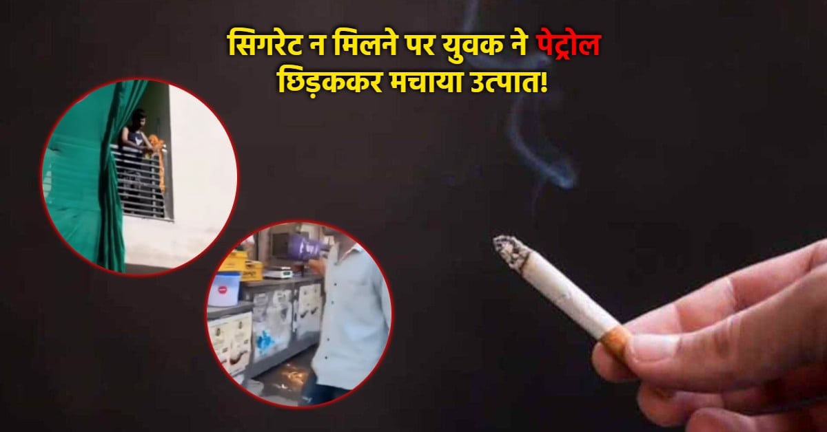 सिगरेट न मिलने पर युवक का तांडव: पेट्रोल भरी बोतल फेंककर दुकान को फूंका, संचालक समेत तीन लोग झुलसे