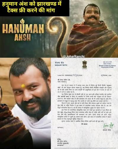 ‘हनुमान अंश’ को झारखंड में टैक्स फ्री करने की मांग, संजय सेठ ने CM हेमंत सोरेन को लिखा पत्र