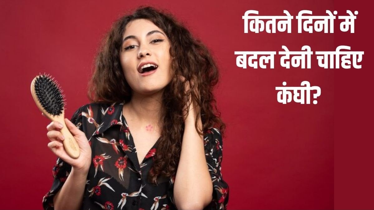 बालों के लिए कब बदल देना चाहिए हेयरब्रश ? ब्रश में ये बदलाव दिखें तो न करें देर