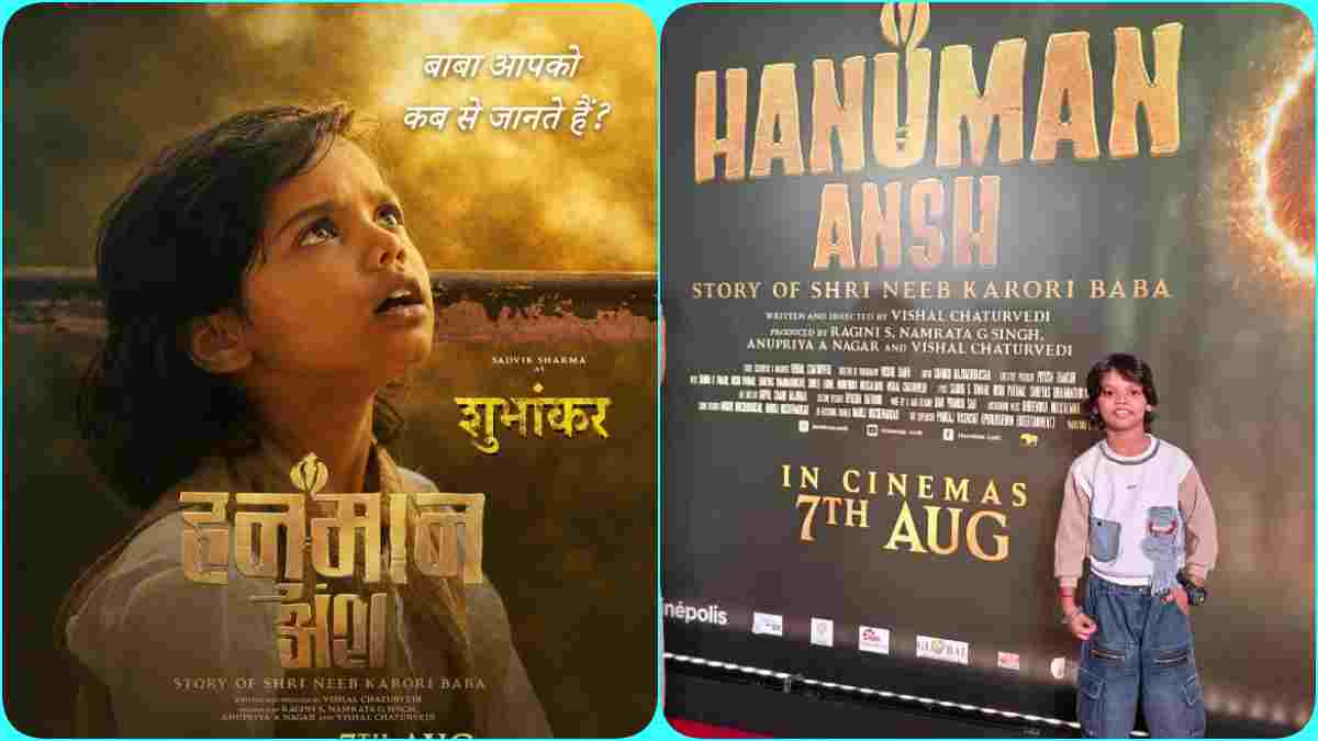 हनुमान अंश में एमपी के लाल ने किया कमाल: गंज बासौदा के सात्विक ने निभाया बाल कलाकार का किरदार, नीम करोली बाबा पर आधारित है फिल्म