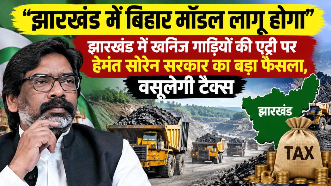 झारखंड में बिहार मॉडल लागू होगा: झारखंड में खनिज गाड़ियों की एंट्री पर हेमंत सोरेन सरकार का बड़ा फैसला, वसूलेगी टैक्स