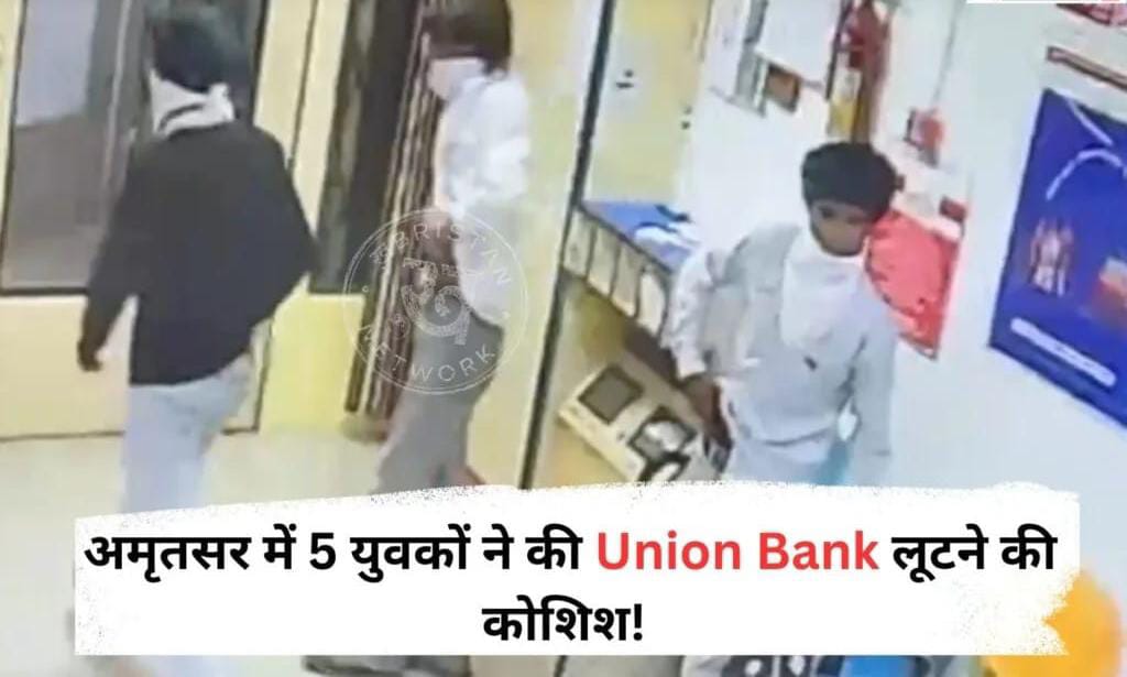 अमृतसर में बैंक लूट की कोशिश नाकाम, स्प्रे लेकर पहुंचे 5 नकाबपोश; गार्ड को देखते ही भागे बदमाश