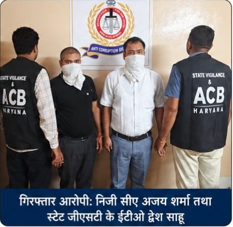 हरियाणा: 5 लाख की रिश्वत मामले में ETO और CA रंगे हाथ गिरफ्तार, विजिलेंस ब्यूरो की बड़ी कार्रवाई