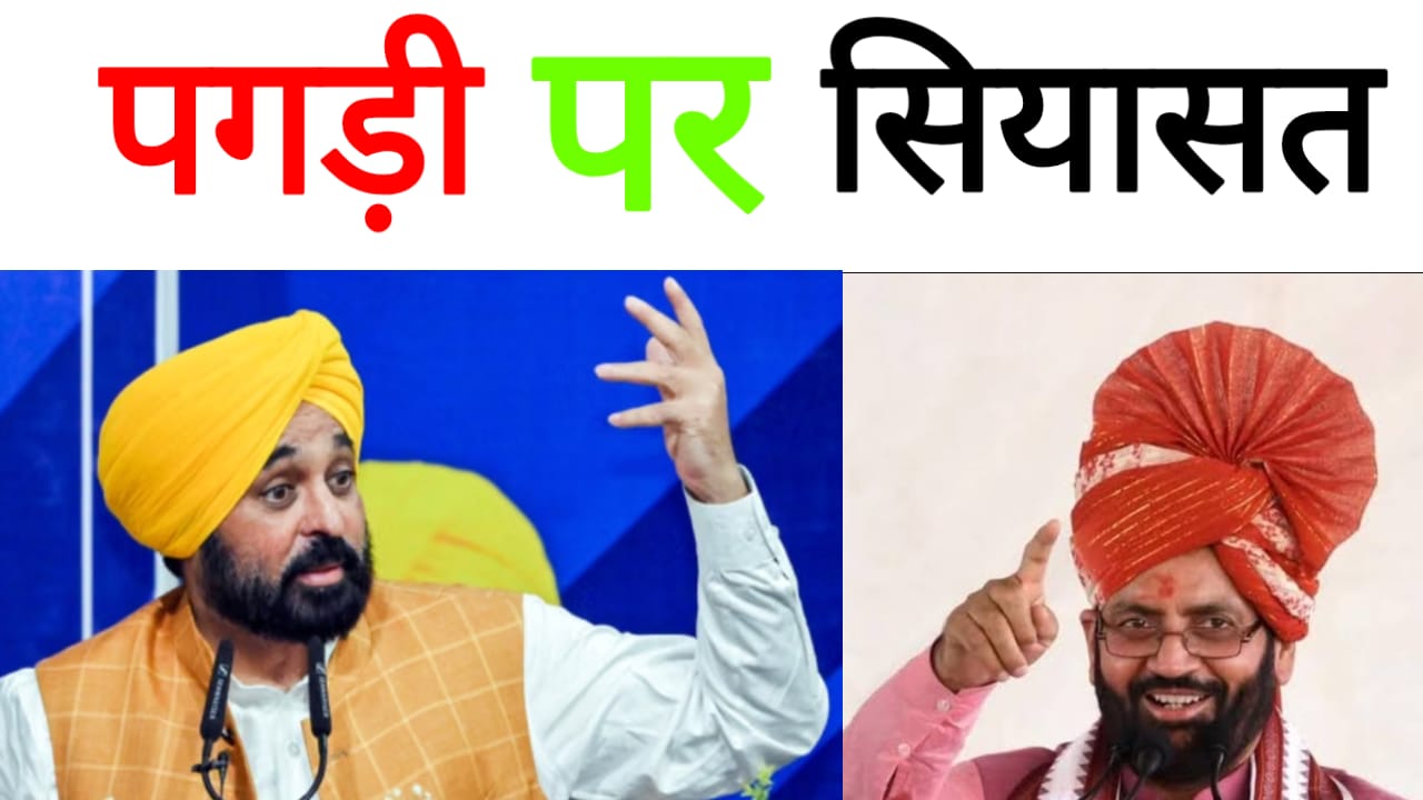 पगड़ी पर सियासत, पंजाब में CM सैनी की बढ़ती सक्रियता पर मान का तंज, ‘पगड़ी’ से शुरू हुई नई सियासी जंग