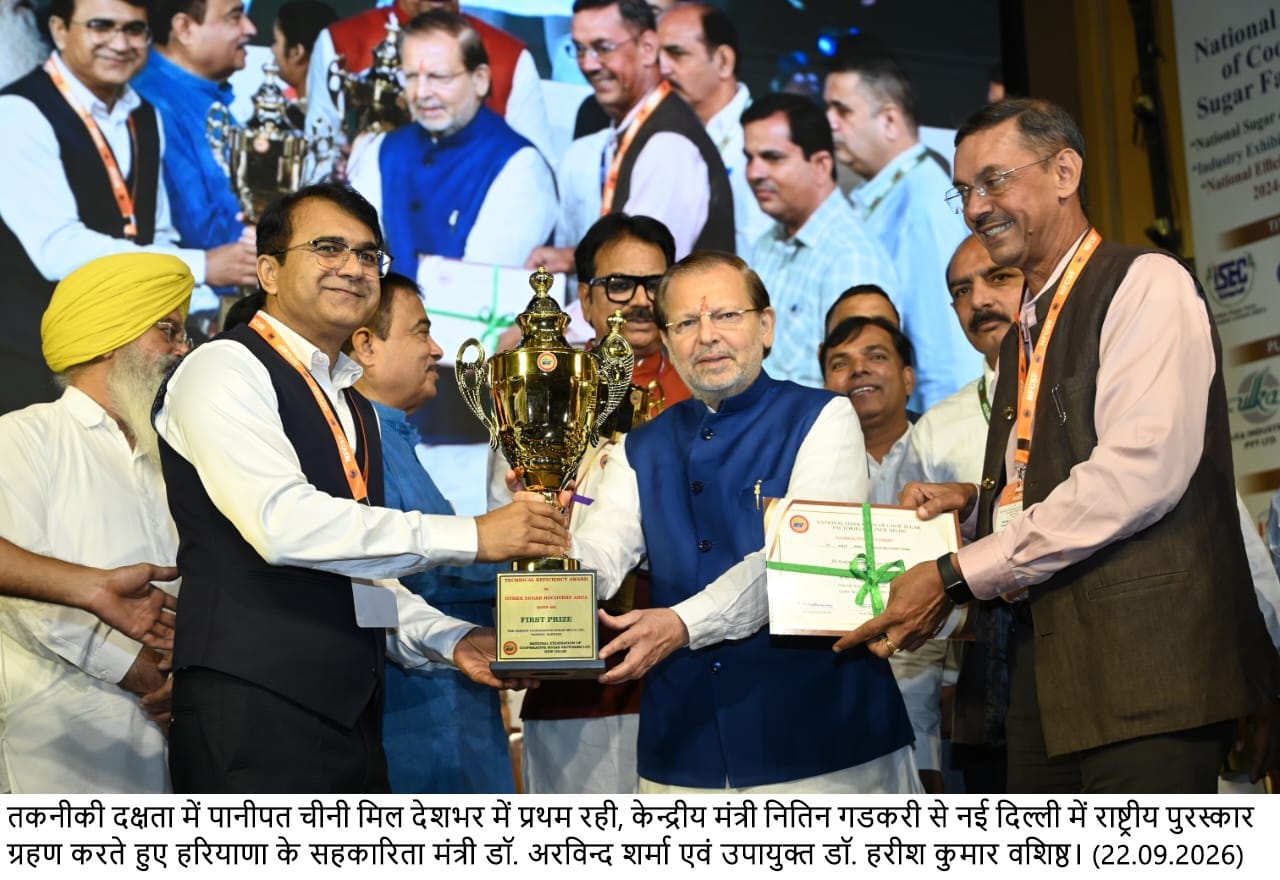 Haryana: डाहर शुगर मिल ने रचा इतिहास, राष्ट्रीय स्तर पर मिला पहला पुरस्कार; पानीपत का बढ़ा गौरव