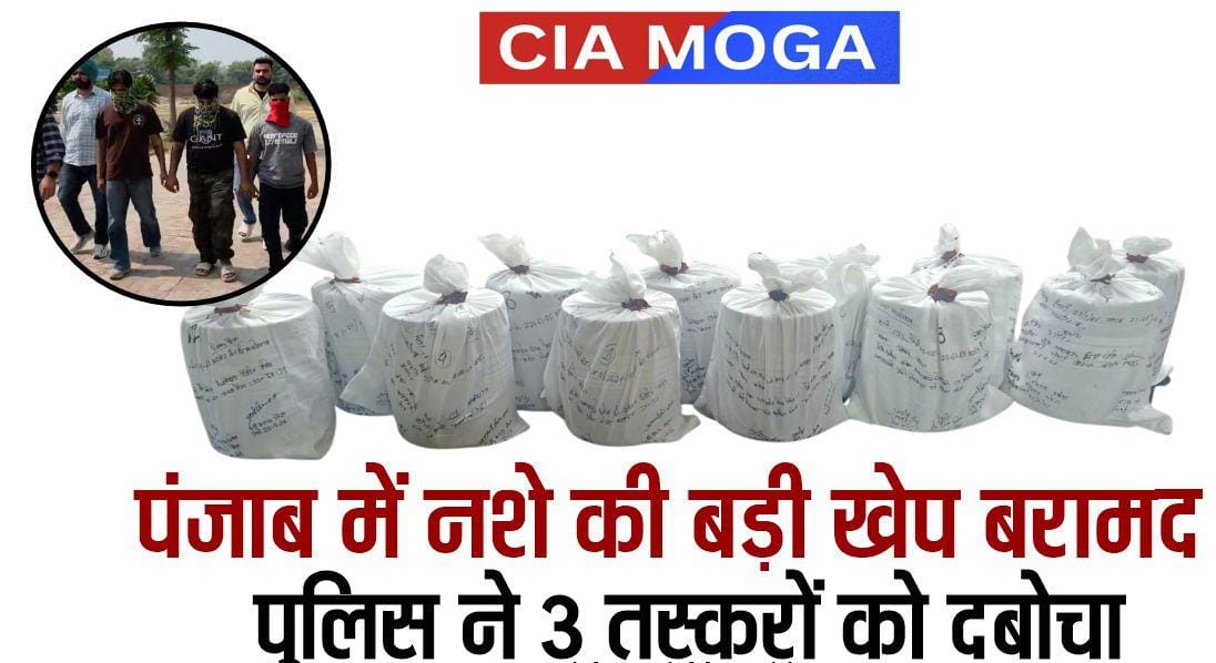 मोगा में पुलिस की बड़ी कार्रवाई, 12 किलो हेरोइन के साथ 3 आरोपी गिरफ्तार; बिना नंबर की स्विफ्ट कार बरामद