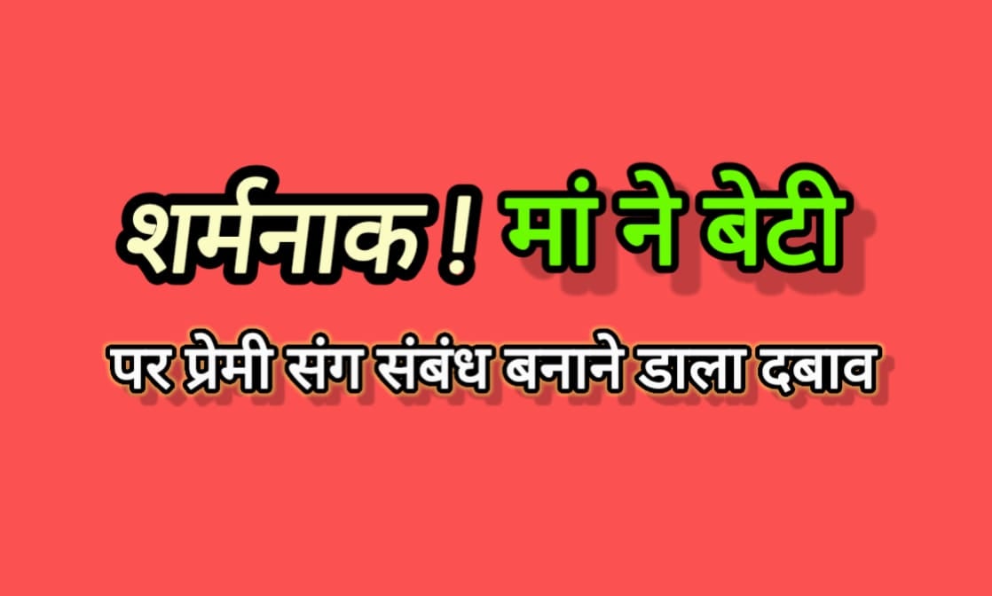 रिश्तों का कत्ल! कलयुगी मां ने बेटी को प्रेमी संग संबंध बनाने पर किया मजबूर, 6 महीने से बंद था कॉलेज, ऐसे खुला खौफनाक राज