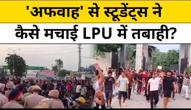 LPU में कथित रेप की खबर से भड़का गुस्सा, छात्रों ने चंडीगढ़-अमृतसर हाईवे किया जाम; रात में तोड़फोड़ और आगजनी