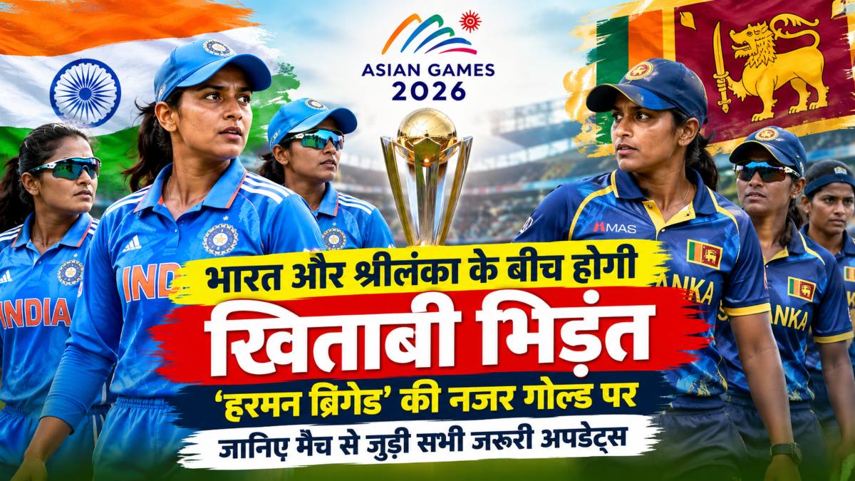 Asian Games 2026: भारत और श्रीलंका के बीच होगी खिताबी भिड़ंत, ‘हरमन ब्रिगेड’ की नजर गोल्ड पर, जानिए मैच से जुड़ी सभी जरूरी अपडेट्स