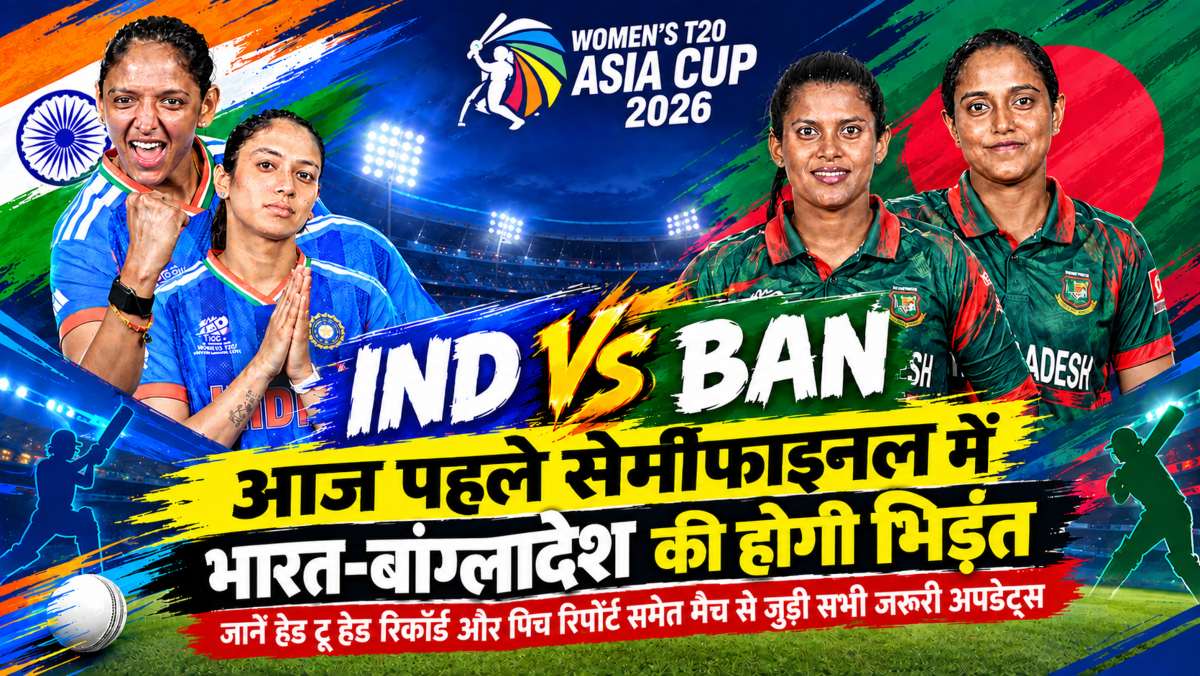 IND vs BAN Women’s T20 Asia Cup 2026: आज पहले सेमीफाइनल में भारत-बांग्लादेश की होगी भिड़ंत, जानें हेड टू हेड रिकॉर्ड और पिच रिपोर्ट समेत मैच से जुड़ी सभी जरूरी अपडेट्स