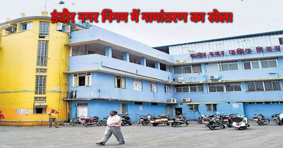 तत्कालीन उपायुक्तों की ID का इस्तेमाल, 354 नामांतरण में खेल! 6 कर्मचारी पर FIR लेकिन अधिकारी आरोपी नहीं