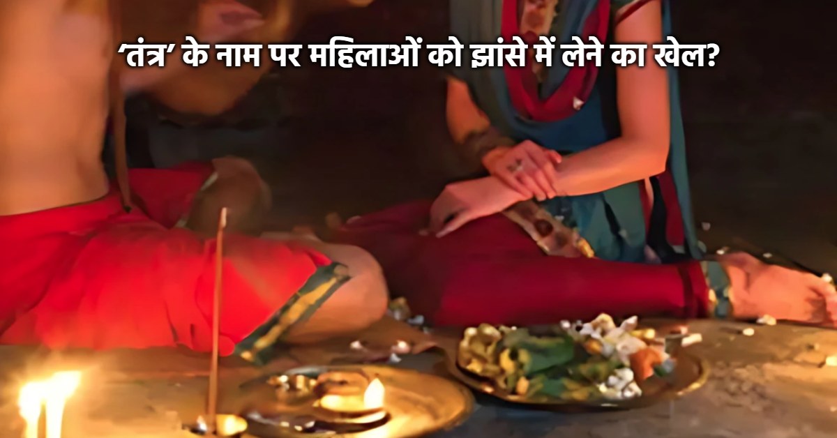 तंत्र के नाम पर भरोसा और ब्लैकमेलिंग का खेल? पंडित पर जजमान की पत्नी के शोषण का आरोप, कई रसूखदार परिवारों से संपर्क का दावा