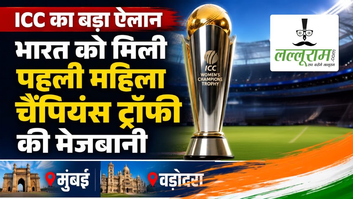ICC का बड़ा ऐलान: भारत को मिली पहली महिला चैंपियंस ट्रॉफी की मेजबानी, मुंबई-वडोदरा में होंगे मुकाबले