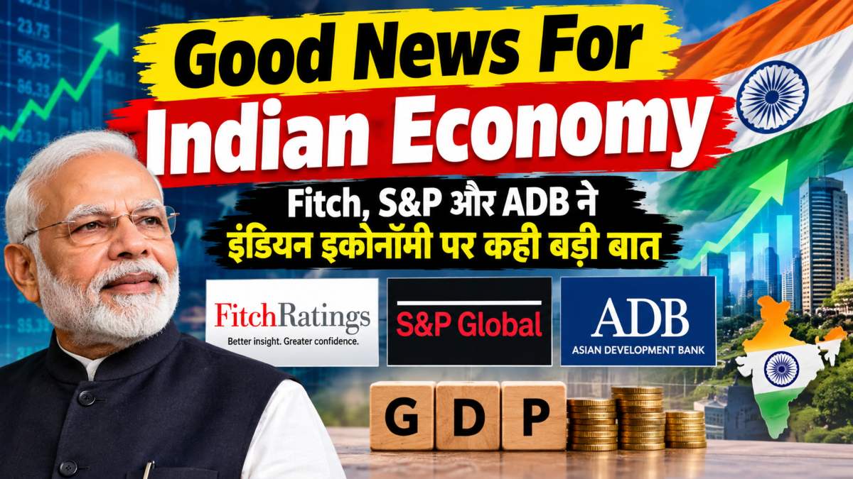 एक दिन में तीन खुशखबरीः Fitch Ratings, S&P Global और ADB ने Indian Economy पर कही बड़ी बात, बोला- इंडियन इकोनॉमी में दम है