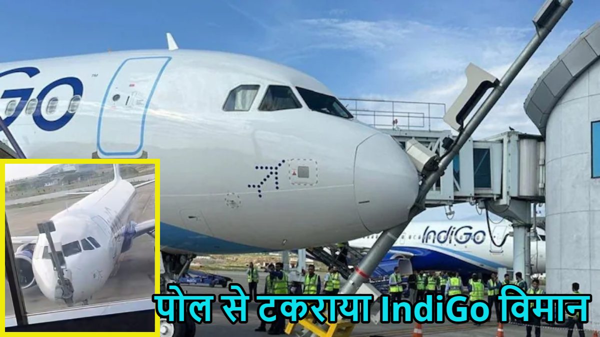 श्रीनगर एयरपोर्ट पर बड़ा हादसाः IndiGo फ्लाइट का ब्रेक सिस्टम फेल होने से पोल से टकराया
