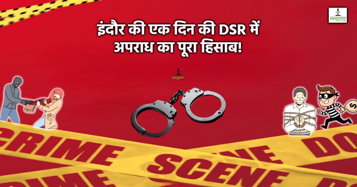 इंदौर की एक दिन की क्राइम तस्वीर! 78 FIR में 13 चोरी-20 मारपीट, 20 सड़क हादसे और 6 मौतें