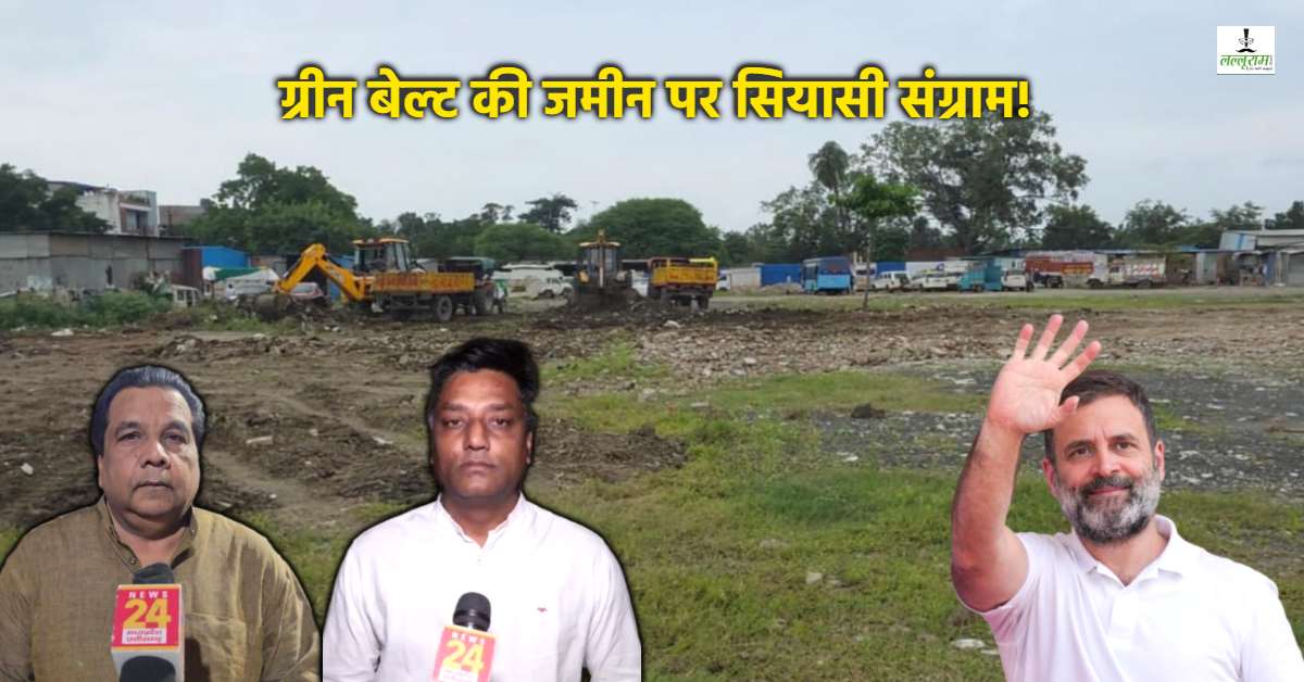 राहुल गांधी के कार्यक्रम से पहले ग्रीन बेल्ट पर घमासान! बीजेपी ने लगाया रातों-रात JCB चलाने का आरोप, कांग्रेस का पलटवार