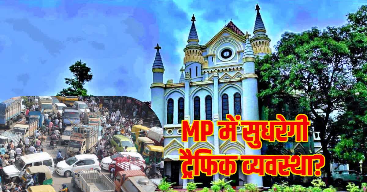 जबलपुर के बाद MP का सुधरेगा ट्रैफिक? बिगड़ती व्यवस्था पर HC का सवाल; दूसरे शहरों के लिए भी बनेगी एक्सपर्ट कमेटी?