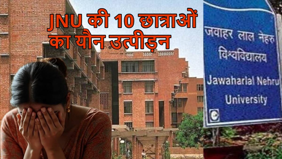 JNU प्रोफेसर का गंदा कामः 10 छात्राओं का यौन उत्पीड़न किया, सभी ने दर्ज कराई शिकायत, बढ़ सकती है पीड़ितों की संख्या