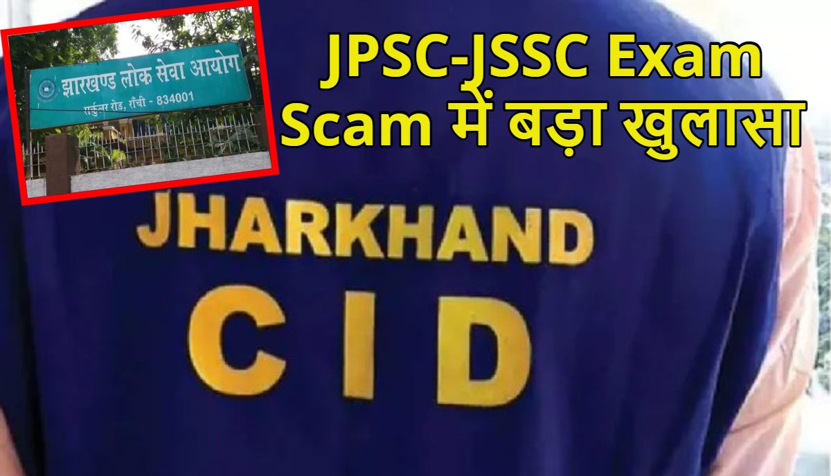 JPSC-JSSC Exam Scam में CID की जांच में बड़ा खुलासाः मास्टरमाइंड अभय तिवारी ने पेपरलीक से वसूली और ब्लैकमेलिंग के लिए बना रखा था