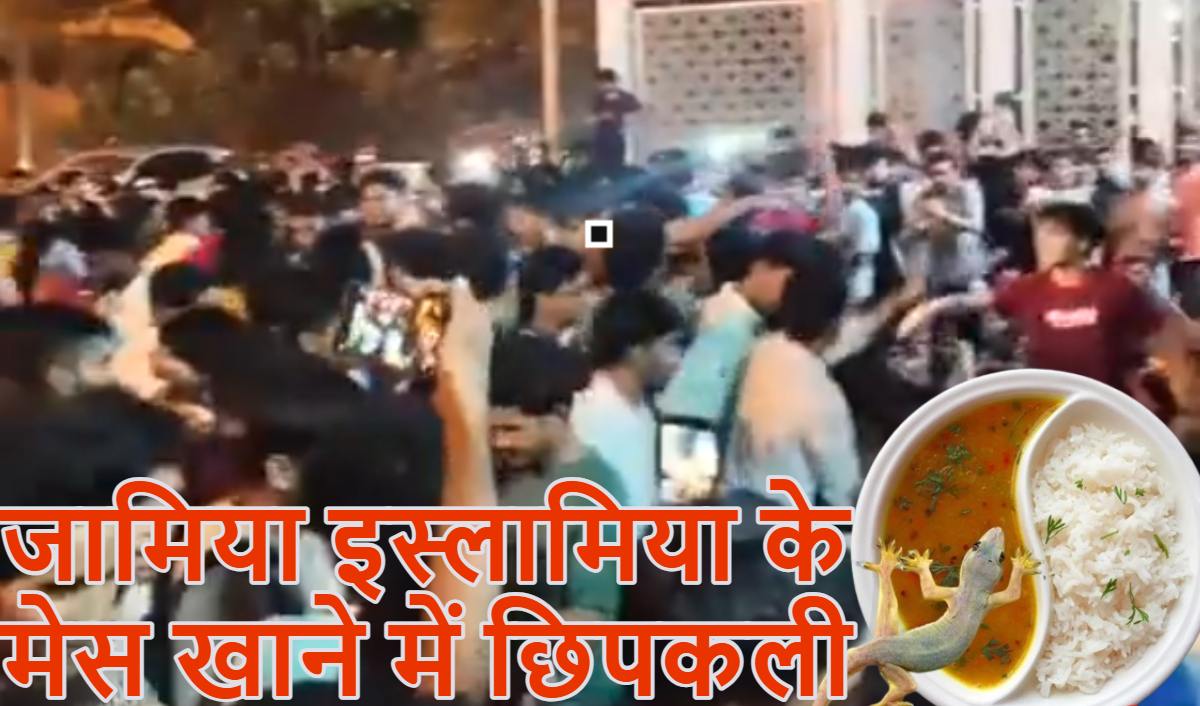 जामिया इस्लामिया के मेस खाने में छिपकली मिलीः छात्रों का बवाल, VC ऑफिस पर जुटे सैकड़ों छात्र