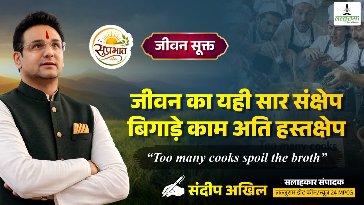 जीवन सूक्त : जीवन का यही सार संक्षेप, बिगाड़े काम अति हस्तक्षेप – संदीप अखिल