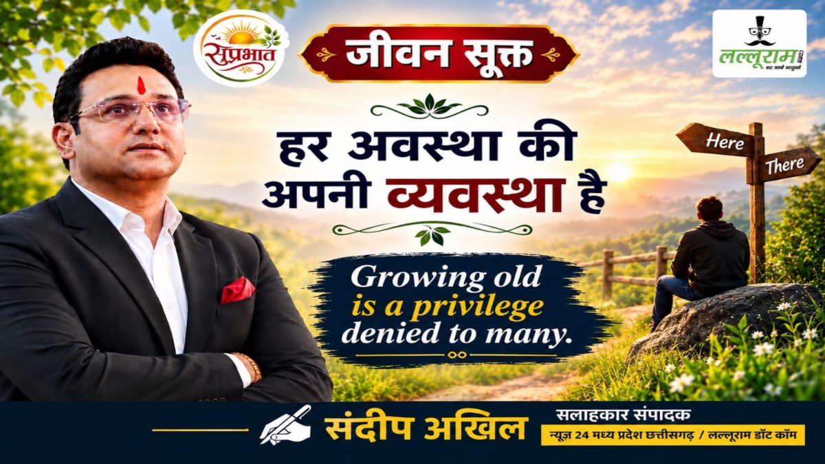 जीवन सूक्त : हर अवस्था की अपनी व्यवस्था है – संदीप अखिल