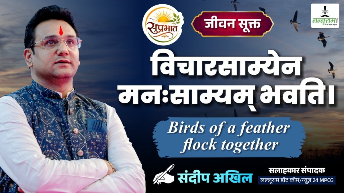 जीवन सूक्त : विचारसाम्येन मनःसाम्यम् भवति। – संदीप अखिल