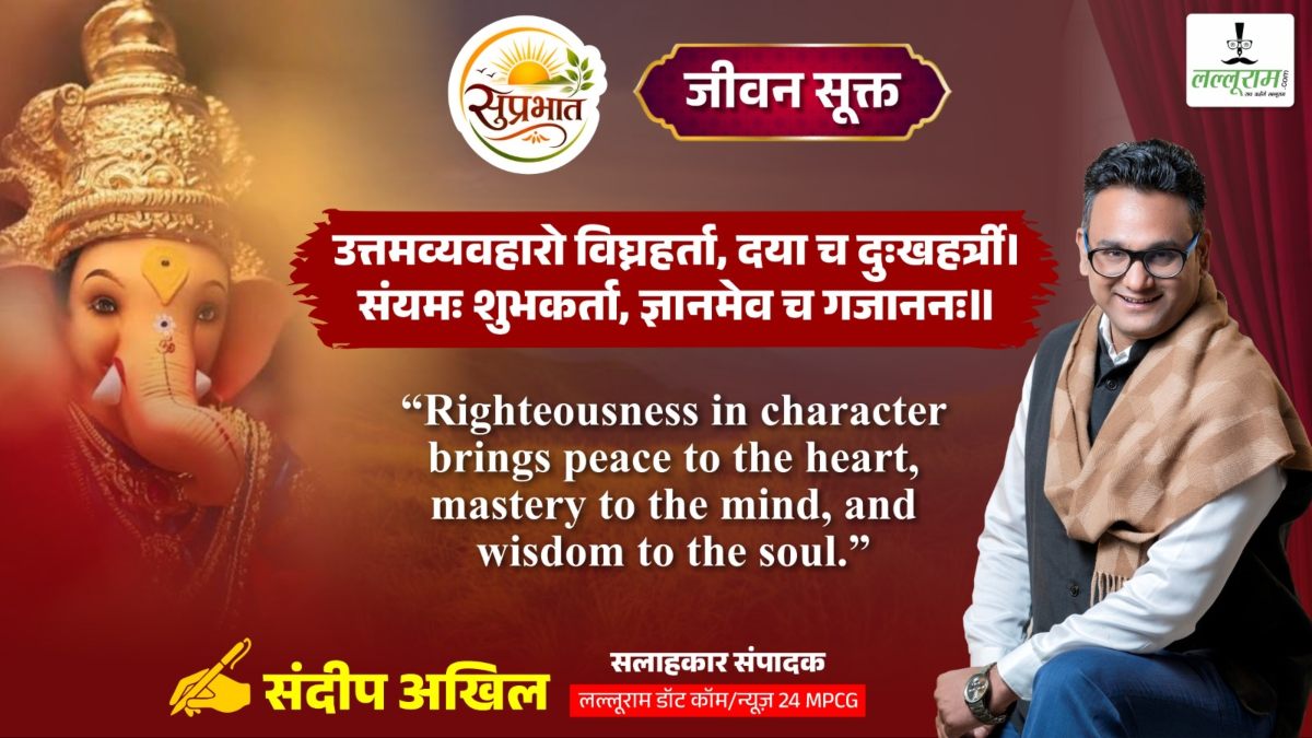 जीवन सूक्त : उत्तमव्यवहारो विघ्नहर्ता, दया च दुःखहर्त्री। संयमः शुभकर्ता, ज्ञानमेव च गजाननः॥ – संदीप अखिल