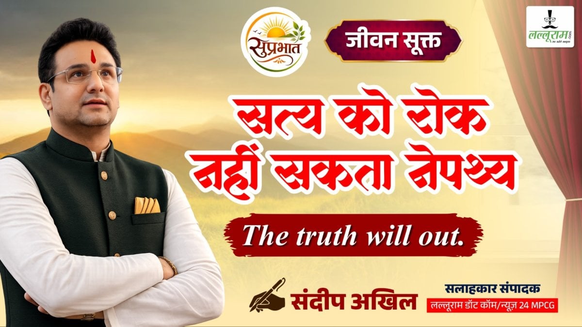 जीवन सूक्त : सत्य को रोक नही सकता नेपथ्य – संदीप अखिल