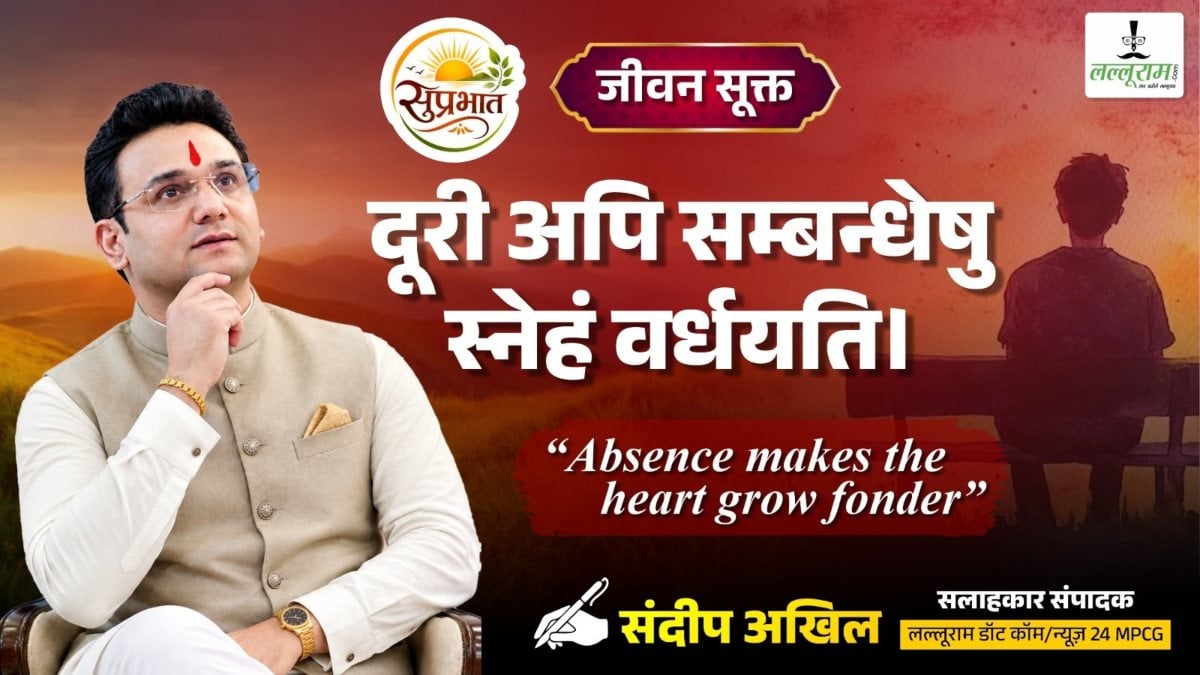 जीवन सूक्त – दूरी अपि सम्बन्धेषु स्नेहं वर्धयति। – संदीप अखिल